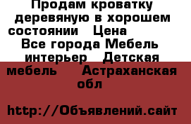 Продам кроватку деревяную в хорошем состоянии › Цена ­ 3 000 - Все города Мебель, интерьер » Детская мебель   . Астраханская обл.